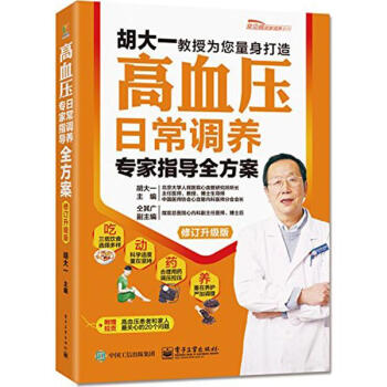 高血压日常调养专家指导全方案(修订升级版) pdf epub mobi 电子书 下载