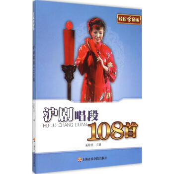 輕鬆學滬劇唱段108首 pdf epub mobi 電子書 下載