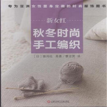 新女紅-鞦鼕時尚手工編織 pdf epub mobi 電子書 下載