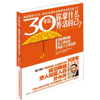 30年後，你拿什麼養活自己？頂級理財師給上班族的財富人生規劃課 pdf epub mobi 電子書 下載