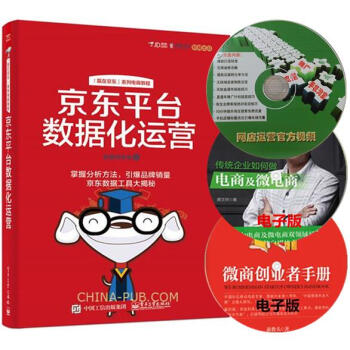 京東平颱數據化運營 京東平颱電商開店教程書籍 店鋪數據化運營營銷推廣數據分析 流量轉化率書 pdf epub mobi 電子書 下載