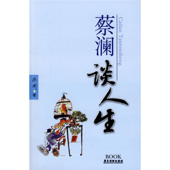 蔡瀾談人生 pdf epub mobi 電子書 下載