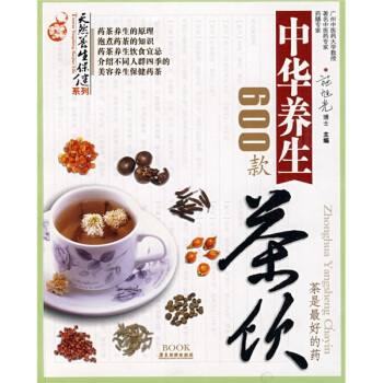 天然養生保健係列：中華養生茶飲600款 pdf epub mobi 電子書 下載
