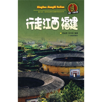 酷驴·行走中国：行走江西福建 pdf epub mobi 电子书 下载
