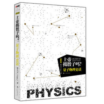 上帝擲骰子嗎？量子物理史話 pdf epub mobi 電子書 下載