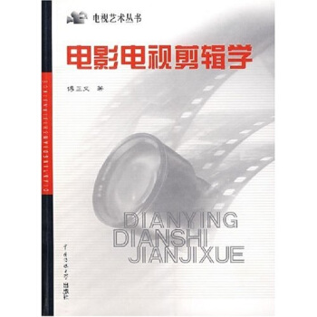 电影电视剪辑学 pdf epub mobi 电子书 下载
