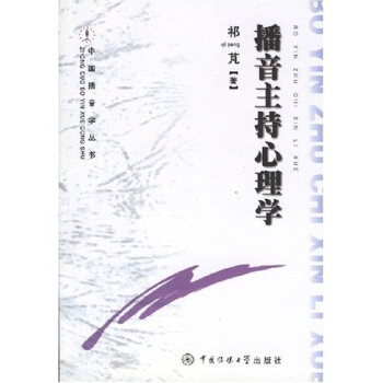 播音主持心理學 pdf epub mobi 電子書 下載