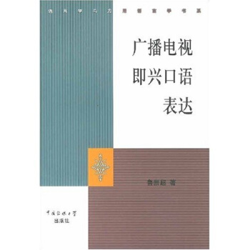 广播电视即兴口语表达 pdf epub mobi 电子书 下载