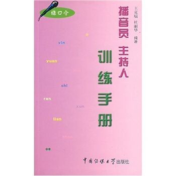 播音員主持人訓練手冊（繞口令） pdf epub mobi 電子書 下載