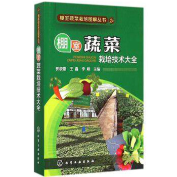 棚室蔬菜栽培技術大全大棚種植技術書籍 蔬菜水果大棚種植栽培方法技巧 規模化種植管理病蟲害防