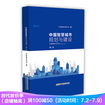中国智慧城市规划与建设(第二版)标杆企业中兴通讯倾情打造为智能交通健康安全等提供解决方案 pdf epub mobi 电子书 下载