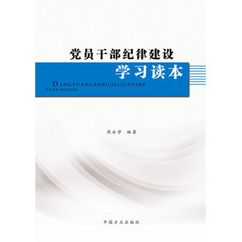 黨員乾部紀律建設學習讀本 pdf epub mobi 電子書 下載