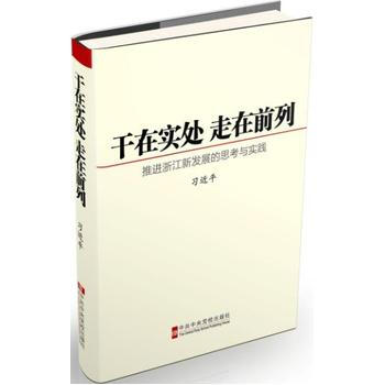 乾在實處 走在前列：推進浙江新發展的思考與實踐 pdf epub mobi 電子書 下載