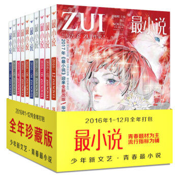 最小说杂志2016年9本打包4-12月 郭敬明主编漫画青春文学书籍过期刊 pdf epub mobi 电子书 下载