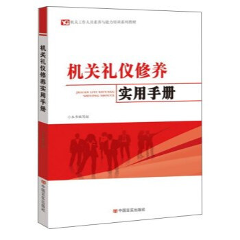 機關禮儀修養實用手冊