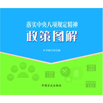 落實中央八項規定精神政策圖解 pdf epub mobi 電子書 下載