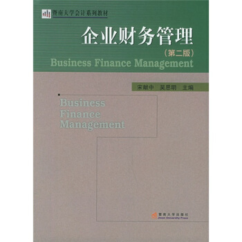 暨南大学会计系列教材：企业财务管理 pdf epub mobi 电子书 下载