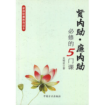 賢內助、廉內助必修的5門課 pdf epub mobi 電子書 下載