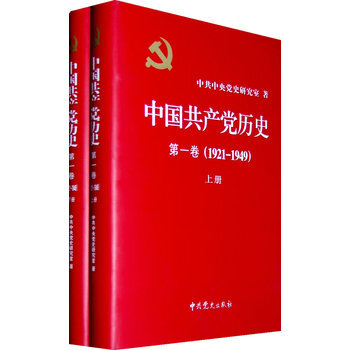 中國共産黨曆史:1921-1949年 第一捲(全二冊 精裝)(一部重要的黨史著作) pdf epub mobi 電子書 下載