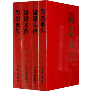 周恩來傳(全四捲)正版現貨 中共中央文獻研究室 編 金衝及 9787507324679 pdf epub mobi 電子書 下載