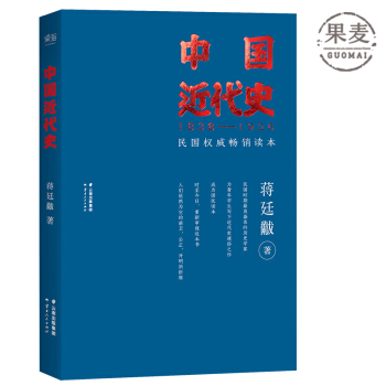 中國近代史 蔣廷黻 1903年代國民讀本。事實是神聖的，解釋是自由的 果麥圖書 pdf epub mobi 電子書 下載