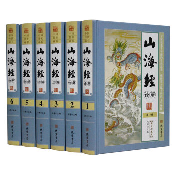 山海經詮解 圖文珍藏版 感悟那天地人獸的無窮奧秘 精裝全6捲 山 海經 綫裝書局 pdf epub mobi 電子書 下載