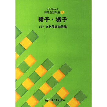 日本文化服裝學院係列教材：裙子褲子 pdf epub mobi 電子書 下載