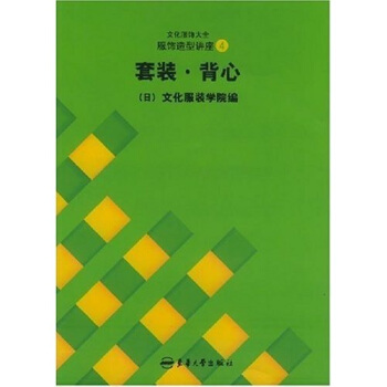 日本文化服裝學院係列教材·文化服飾大全服飾造型講座4：套裝、背心 pdf epub mobi 電子書 下載