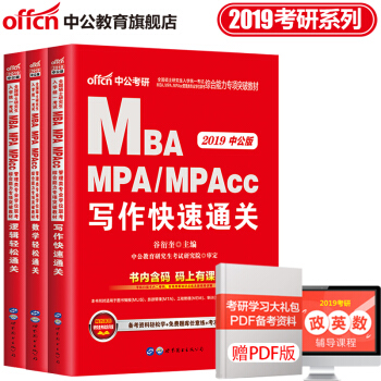 中公教育2019硕士研究生MBA、MPA、MPAcc管理类教材（写作+数学+逻辑）轻松通关 3本 pdf epub mobi 电子书 下载