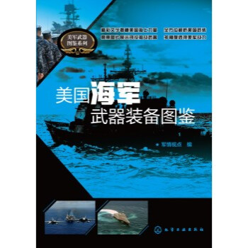 美国海军武器装备图鉴 pdf epub mobi 电子书 下载