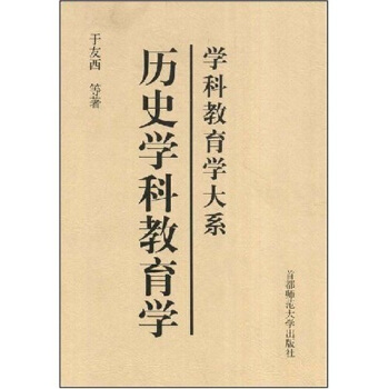 曆史學科教育學 pdf epub mobi 電子書 下載