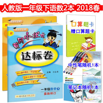 黄冈小状元达标卷一年级下册试卷练习册 RJ人教版语文数学2本 赠口算题卡 pdf epub mobi 电子书 下载