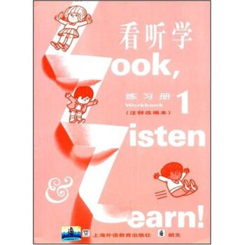 看听学1（练习册）（注释改编本） pdf epub mobi 电子书 下载