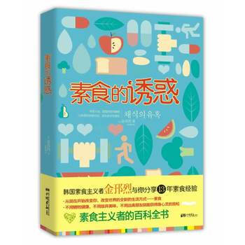素食的誘惑 [韓] 金邘烈,樸娟娥 9787514608939 pdf epub mobi 電子書 下載