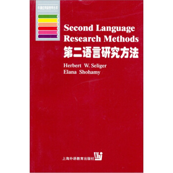 第二語言研究方法 [Second language research methods] pdf epub mobi 電子書 下載