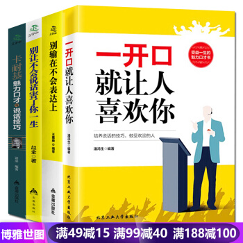 一開口就讓人喜歡你彆輸在不會錶達上彆讓不會說話害瞭你一生卡耐基魅力口纔4本人際溝通口纔書 pdf epub mobi 電子書 下載