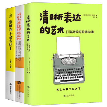清晰表达的艺术+吸引力是这样炼成的+别输在不会表达上人际交往说话技巧书人际沟通成功励志书