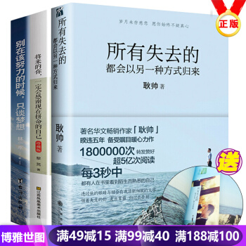 所有失去的都會以另一種方式歸來+彆再該努力的時候隻談夢想+將來的你 青春勵誌成功文學全3本 pdf epub mobi 電子書 下載