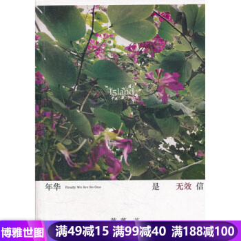 年华是无效信 落落 9787531328865