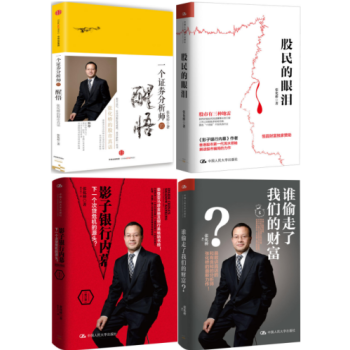一個證券分析師的醒悟+股民的眼淚+影子銀行內幕+誰偷走瞭我們的財富 張化橋著共4冊 pdf epub mobi 電子書 下載