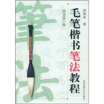 毛笔楷书笔法教程（附VCD光盘1张） pdf epub mobi 电子书 下载