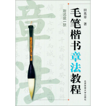 毛笔楷书章法教程(附光盘)