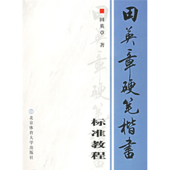 田英章硬笔楷书标准教程（附VCD光盘1张） pdf epub mobi 电子书 下载