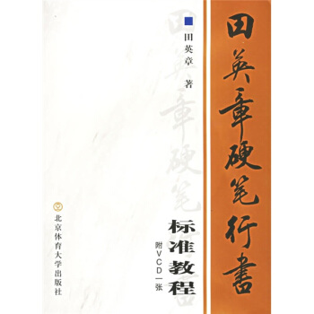 田英章硬笔行书标准教程（附VCD光盘1张） pdf epub mobi 电子书 下载