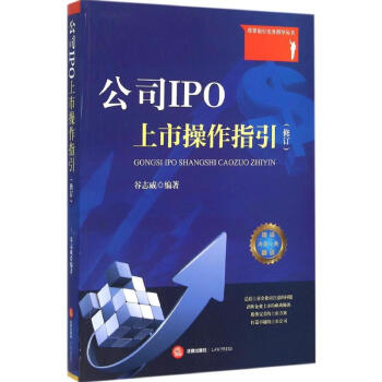 公司IPO上市操作指引 pdf epub mobi 電子書 下載