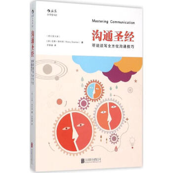 沟通圣经 听说读写多方面沟通技巧(修订第5版) pdf epub mobi 电子书 下载