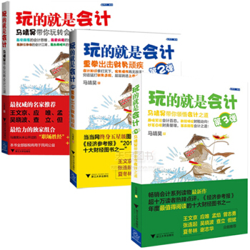 玩的就是会计（1-3）（共3册）轻松易懂 会计入门书籍 pdf epub mobi 电子书 下载