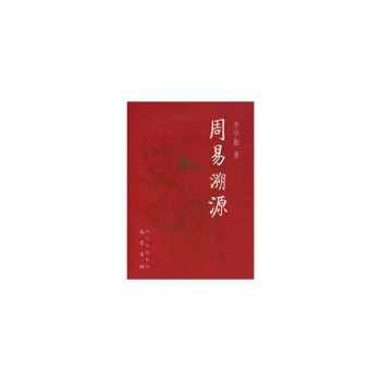 周易溯源 pdf epub mobi 電子書 下載