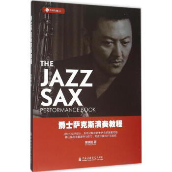 爵士薩剋斯演奏教程 pdf epub mobi 電子書 下載