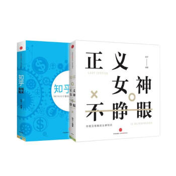 知乎经济法律套装2册（金钱有术+正义女神不睁眼） pdf epub mobi 电子书 下载